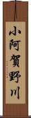 小阿賀野川 Scroll