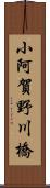 小阿賀野川橋 Scroll