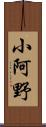 小阿野 Scroll