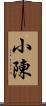 小陳 Scroll