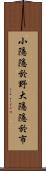 小隱隱於野，大隱隱於市 Scroll