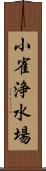 小雀浄水場 Scroll