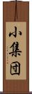 小集団 Scroll