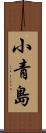 小青島 Scroll