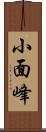 小面峰 Scroll