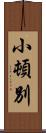 小頓別 Scroll