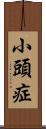 小頭症 Scroll