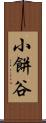 小餅谷 Scroll