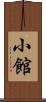 小館 Scroll