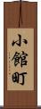小館町 Scroll