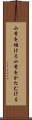 小首を傾ける Scroll