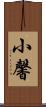 小馨 Scroll