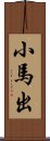 小馬出 Scroll