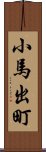 小馬出町 Scroll