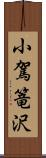 小駕篭沢 Scroll