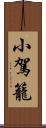 小駕籠 Scroll