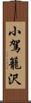 小駕籠沢 Scroll