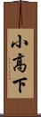 小高下 Scroll