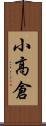 小高倉 Scroll