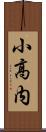 小高内 Scroll