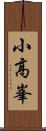 小高峯 Scroll