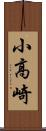 小高崎 Scroll