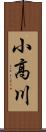 小高川 Scroll