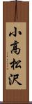 小高松沢 Scroll