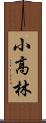 小高林 Scroll