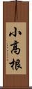 小高根 Scroll