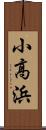 小高浜 Scroll