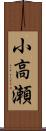 小高瀬 Scroll