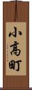 小高町 Scroll