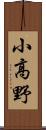 小高野 Scroll