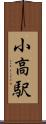小高駅 Scroll