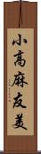 小高麻友美 Scroll
