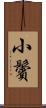 小鬢 Scroll