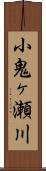 小鬼ヶ瀬川 Scroll