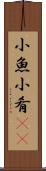 小魚 Scroll