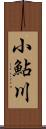 小鮎川 Scroll