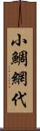 小鯛網代 Scroll