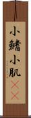 小鰭 Scroll