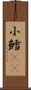 小鱈(rK) Scroll