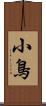 小鳥 Scroll
