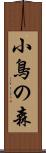 小鳥の森 Scroll