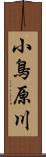 小鳥原川 Scroll