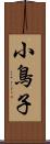 小鳥子 Scroll