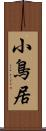 小鳥居 Scroll