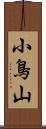 小鳥山 Scroll