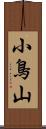 小鳥山 Scroll